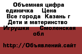 Объемная цифра (единичка) › Цена ­ 300 - Все города, Казань г. Дети и материнство » Игрушки   . Смоленская обл.